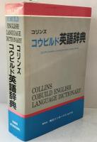 コリンズコウビルド英語辞典