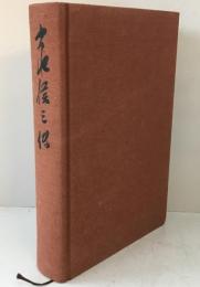 小泉信三伝    非売版