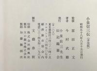 小泉信三伝    非売版