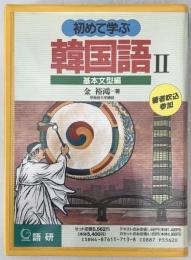 初めて学ぶ韓国語 II　基本文型編　カセットとテキスト