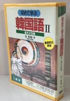 初めて学ぶ韓国語 II　基本文型編　カセットとテキスト