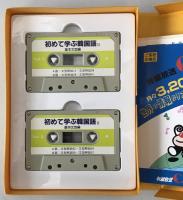 初めて学ぶ韓国語 II　基本文型編　カセットとテキスト