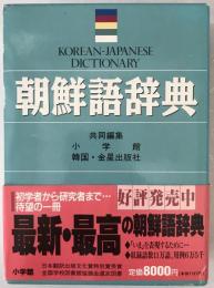 朝鮮語辞典