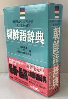 朝鮮語辞典