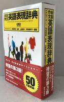 会話作文英語表現辞典