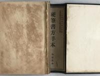 近代犯罪科学全集