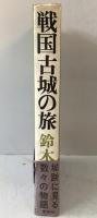戦国古城の旅