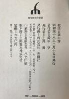 戦国古城の旅