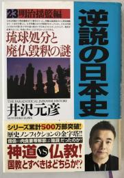 逆説の日本史