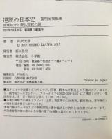 逆説の日本史