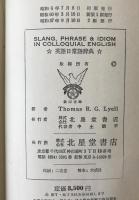Slang, phrase, and idiom in colloquial English and their use = 最新英語日常語辞典