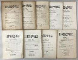 日本医史学雑誌 = Journal of the Japanese Society for the History of Medicine　9冊揃え