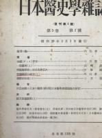 日本医史学雑誌 = Journal of the Japanese Society for the History of Medicine　9冊揃え