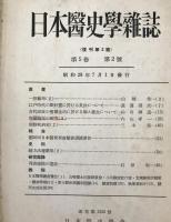 日本医史学雑誌 = Journal of the Japanese Society for the History of Medicine　9冊揃え
