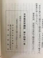 日本医史学雑誌 = Journal of the Japanese Society for the History of Medicine　9冊揃え