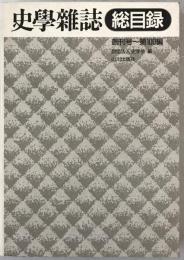 史学雑誌総目録 創刊号〜第100編