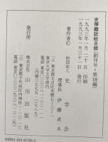 史学雑誌総目録 創刊号〜第100編