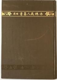 赤穂義人纂書