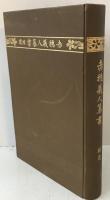 赤穂義人纂書