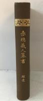 赤穂義人纂書