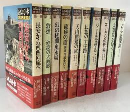 写真集シルクロード : 糸綢之路　第1～6巻、ローマへの道　第7～10巻　10冊揃え