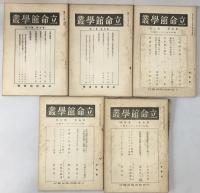 立命館學叢　41冊揃え