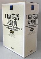 口語英語大辞典 : 英和・和英