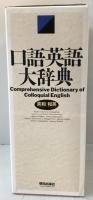 口語英語大辞典 : 英和・和英