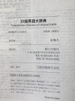 口語英語大辞典 : 英和・和英