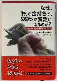 なぜ、1%が金持ちで、99%が貧乏になるのか? : 《グローバル金融》批判入門