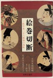 絵巻切断 : 佐竹本三十六歌仙の流転　
