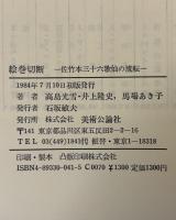 絵巻切断 : 佐竹本三十六歌仙の流転　