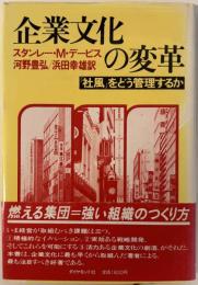 企業文化の変革 : 「社風」をどう管理するか