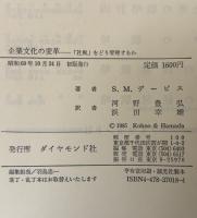 企業文化の変革 : 「社風」をどう管理するか
