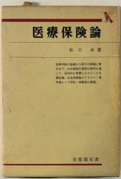 医療保険論