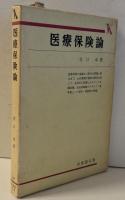 医療保険論