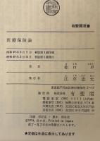 医療保険論