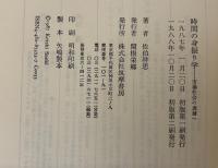時間の身振り学 : 市場社会の表層へ