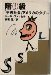 階級 : 「平等社会」アメリカのタブー