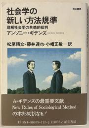 社会学の新しい方法規準 : 理解社会学の共感的批判