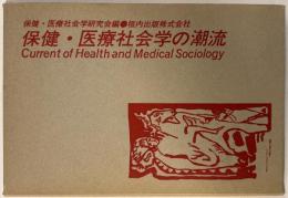 保健・医療社会学の潮流