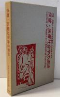 保健・医療社会学の潮流