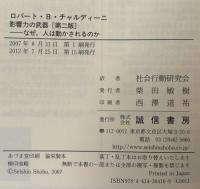 影響力の武器 : なぜ、人は動かされるのか