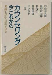 カウンセリング今これから : 理論・方法・技法を語る