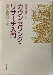 カウンセリング・リサーチ入門 : 調査・研究の方法