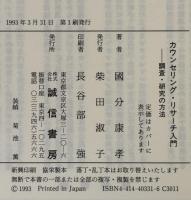 カウンセリング・リサーチ入門 : 調査・研究の方法