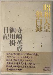 昭和天皇独白録 : 寺崎英成・御用掛日記
