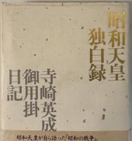 昭和天皇独白録 : 寺崎英成・御用掛日記