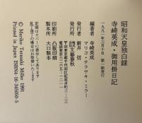 昭和天皇独白録 : 寺崎英成・御用掛日記
