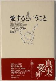 愛するということ
